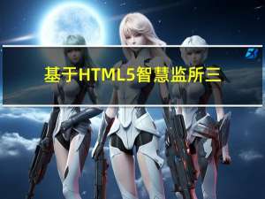 基于HTML5智慧监所三维可视化安防管控系统