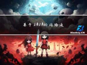 基于JAVA的网络通讯系统设计与实现