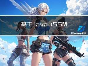 基于Java(SSM)的学生考勤管理系统