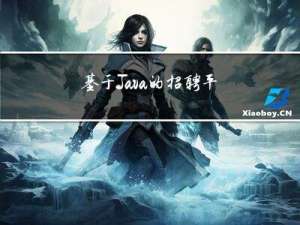 基于Java的招聘平台的设计与实现