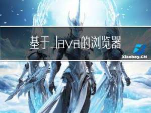 基于Java的浏览器的设计与实现毕业设计