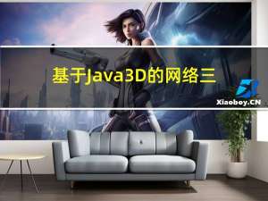 基于Java3D的网络三维技术的设计与实现