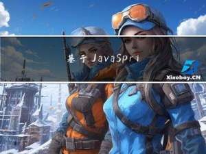 基于JavaSpringBoot+Vue+uniapp微信小程序实现在线房屋装修管理系统