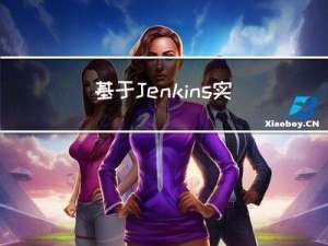 基于Jenkins实现Docker应用的持续集成与部署