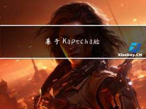 基于 Kaptcha 验证码检验的登录就该这么实现