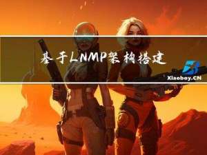 基于LNMP架构搭建网站