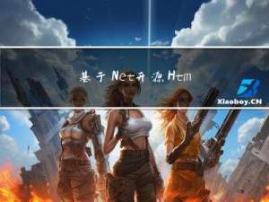 基于.Net开源Html解析器，此外还支持SVG、XML等格式