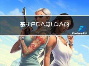 基于PCA与LDA的数据降维实践