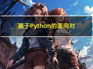 基于Python的面向对象分类实例Ⅰ