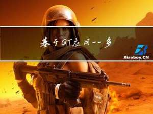 基于 QT 应用—— 多线程（QThread）实现