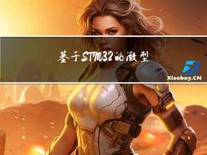 基于STM32的微型电子琴设计
