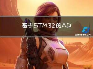 基于STM32的ADC采样及各式滤波实现（HAL库，含VOFA+教程）