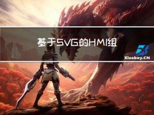基于SVG的HMI组件