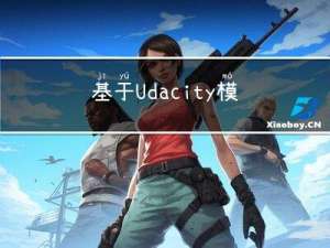 基于Udacity模拟器的端到端自动驾驶决策