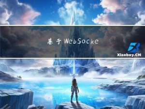 基于WebSocket创建一个在线聊天室