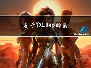 基于YOLOV5的头盔佩戴检测识别系统源码+训练好的数据+权重文件