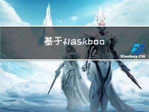 基于flask+bootstrap+echarts+mysql的鱼村小馆订餐后台管理系统