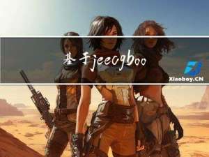 基于jeecgboot的个人网盘功能开发（一）