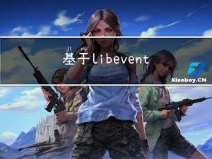 基于libevent实现调度器