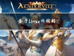 基于linux内核的驱动开发