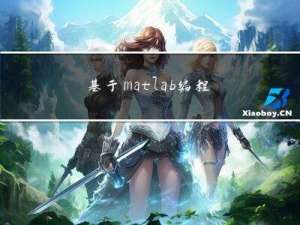 基于matlab编程实现SAR图像多视处理