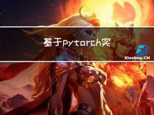 基于pytorch实现模型剪枝