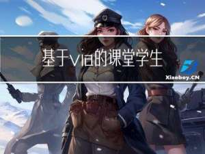 基于via的课堂学生行为数据标注 与yolov7目标检测与自动标注系统