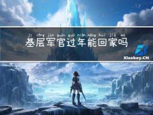 基层军官过年能回家吗南京
