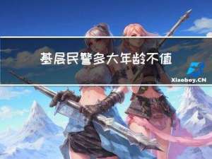基层民警多大年龄不值夜班