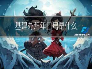 基建办拜年口号是什么