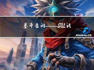 基本查询——SQL语句