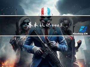 基本认识vue3