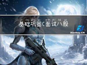 基础巩固|C++面试八股文