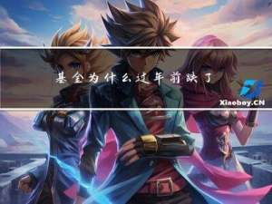 基金为什么过年前跌了