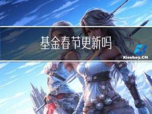 基金春节更新吗