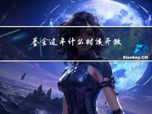 基金过年什么时候开放
