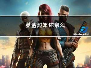 基金过年休息么