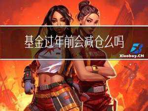 基金过年前会减仓么吗