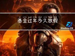 基金过年多久放假