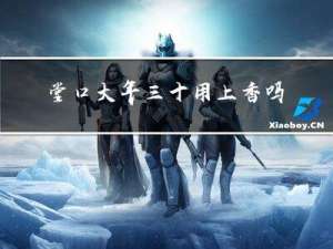 堂口大年三十用上香吗