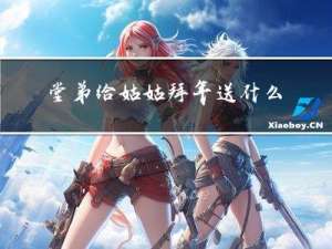 堂弟给姑姑拜年送什么