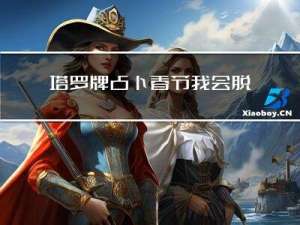 塔罗牌占卜春节我会脱单吗
