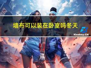 墙布可以装在卧室吗冬天