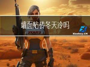 墙面贴砖冬天冷吗