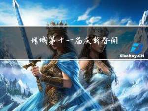 增城第十一届庆新春闹元宵