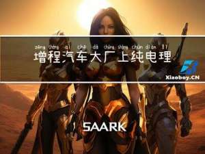 增程汽车大厂上纯电，理想能行吗？
