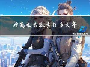 增高生长激素针多大年龄打最好