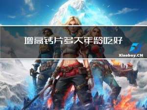 增高钙片多大年龄吃好呢