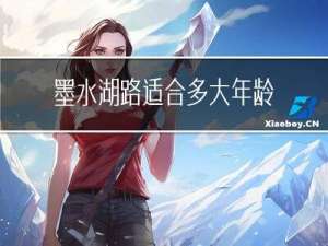 墨水湖路适合多大年龄居住
