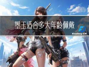 墨玉适合多大年龄佩戴呢